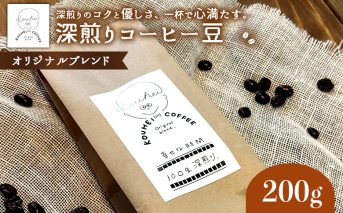 幸せな時間　深煎り（オリジナルブレンド）コーヒー豆200g【940001】