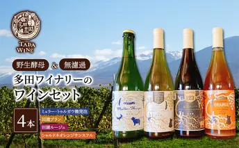 【野生酵母】赤白泡オレンジ ワイン4本 多田ワイナリー 北海道 上富良野町 ワイン 赤ワイン 白ワイン 微発砲ワイン セット お酒 アルコール