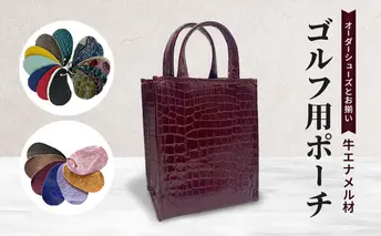 オーダーシューズとお揃い ゴルフ用ポーチ 牛エナメル材