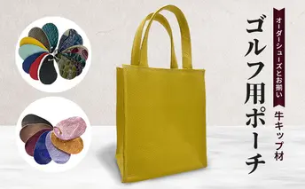 オーダーシューズとお揃い ゴルフ用ポーチ 牛キップ材