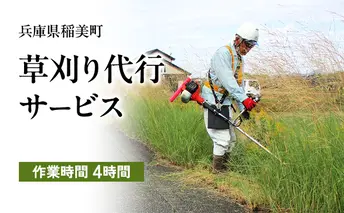 《兵庫県稲美町内利用限定》草刈り作業(2人×4時間)　兵庫県 稲美町 草刈り 除草 空き地 空家 管理 お手入れ 代行 サービス