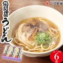 さっとできてさっと食べられる ささっとうどん 3入 【うどん 乾麺 佐賀県産 簡単】(H014143)