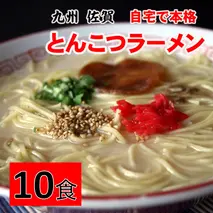 自宅で本格ラーメン・神埼とんこつ生ラーメン 10袋入 【 ご当地ラーメン 豚骨ラーメン とんこつラーメン 袋麺 乾麺】(H014146)