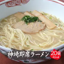 発売50年 昔ながらの味『神埼即席ラーメン 20袋入』 【ご当地ラーメン 豚骨ラーメン とんこつラーメン 袋麺 乾麺】(H014147)