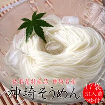 佐賀県特産品 神埼そうめん 17入 つゆ付 【そうめん 神埼そうめん 乾麺 特産品 御中元 夏 自家用】(H014132)