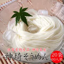 佐賀県特産品 神埼そうめん 20入 【そうめん 神埼そうめん 乾麺 特産品 御中元 夏 自家用】(H014133)
