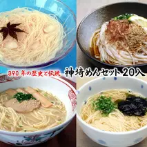 神埼めんセット 20入 【麺 そうめん ささっとうどん にゅうめん 即席ラーメン 特産品】(H014134)