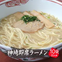 発売50年 昔ながらの味『神埼即席ラーメン 10袋入』 【ご当地ラーメン 豚骨ラーメン とんこつラーメン 袋麺 乾麺】(H014140)