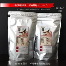 万両特選だしパック(8g×30入)2袋(D-7) 【いわし煮干し かつおぶし こんぶ しいたけ やきあご だし】(H016108)