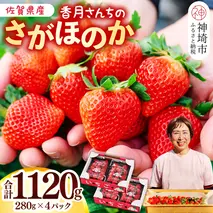 【先行受付 令和8年1月より発送開始】香月さんちのいちご(さがほのか)280g×4パック 【いちご イチゴ 苺 さがほのか 大玉 大粒フルーツ 果物  数量限定 香月農園 佐賀県産】(H017116)