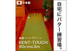 A039　ゴルフ練習用・高速BENT-TOUCHパターマット90cm×3ｍと練習用具（パターマット工房 PROゴルフショップ製）〈高知市共通返礼品〉
