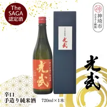 TheSAGA認定酒 辛口手造り純米酒“光武”720ml 1本 【光武  純米酒 手造り 純米 地酒 佐賀県産 】(H022118)