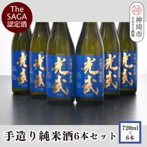 TheSAGA認定酒 手造り純米酒“光武”720ml 6本 【光武  純米酒 手造り 純米 地酒 佐賀県産 】(H022111)