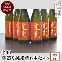 TheSAGA認定酒 辛口手造り純米酒“光武”720ml 6本 【光武  純米酒 手造り 純米 地酒 佐賀県産 】(H022112)