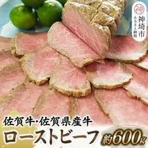 佐賀牛・佐賀県産牛ローストビーフ 【牛肉 もも肉 おつまみ 冷凍 九州産 国産 ギフト 贈り物】(H024102)