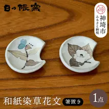 和紙染草花文箸置ペア 【日の隈窯 和紙染 佐賀 陶器 粉引き 鉄絵 窯元 陶芸作家】(H025145)