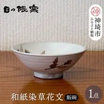 和紙染草花文飯碗(小) 【日の隈窯 和紙染 和紙 佐賀 陶器 粉引き 鉄絵 窯元 陶芸作家】(H025146)