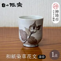 和紙染草花文湯呑(小) 【日の隈窯 和紙染 和紙 佐賀 陶器 粉引き 鉄絵 草花 窯元 陶芸】(H025147)