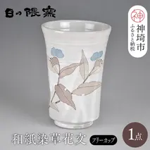 和紙染草花文フリーカップ 【日の隈窯 和紙染 和紙 佐賀 陶器 粉引き 鉄絵 草花 窯元 陶芸作家】(H025105)