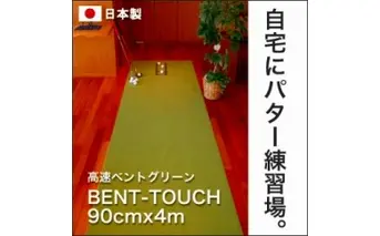 A040　ゴルフ練習用・高速BENT-TOUCHパターマット90cm×4ｍと練習用具（パターマット工房 PROゴルフショップ製）〈高知市共通返礼品〉