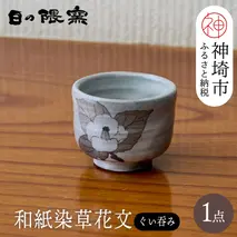 和紙染草花文ぐい呑 【日の隈窯 和紙染 神埼市 和紙 佐賀 陶器 粉引き 鉄絵 草花 窯元 陶芸作家】(H025107)