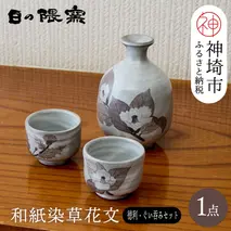 和紙染草花文酒器揃 【日の隈窯 和紙染 和紙 佐賀 陶器 粉引き 鉄絵 草花 窯元 陶芸作家 ペア】(H025109)