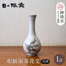 和紙染草花文花挿 【日の隈窯 和紙染 和紙 佐賀 陶器 粉引き 鉄絵 草花 窯元 陶芸作家 花瓶】(H025111)