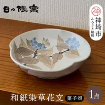 和紙染草花文菓子器 【日の隈窯 和紙染 和紙 佐賀 陶器 粉引き 鉄絵 草花 窯元 陶芸作家 器 皿】(H025112)