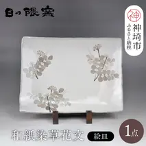 和紙染草花文絵皿A 【日の隈窯 和紙染 和紙 佐賀 陶器 粉引き 鉄絵 草花 窯元 陶芸作家 絵皿】(H025113)
