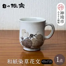 和紙染草花文マグカップ(小) 【日の隈窯 和紙染 和紙 佐賀 陶器 粉引き 鉄絵 窯元 陶芸 コーヒーカップ】(H025148)