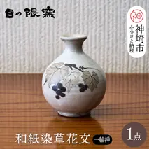 和紙染草花文一輪挿 【日の隈窯 和紙染 和紙 佐賀 陶器 粉引き 鉄絵 草花 窯元 陶芸作家 花瓶】(H025149)