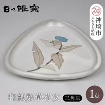 和紙染草花文三角皿 【日の隈窯 和紙染 和紙 佐賀 陶器 粉引き 鉄絵 草花 窯元 陶芸作家 皿】(H025150)
