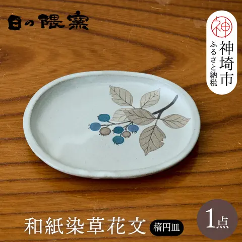 和紙染草花文楕円皿 【日の隈窯 和紙染 和紙 佐賀 陶器 粉引き 鉄絵