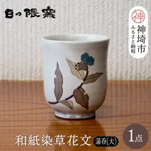 和紙染草花文湯呑(大) 【日の隈窯 和紙染 和紙 佐賀 陶器 粉引き 鉄絵 窯元 陶芸作家】(H025152)