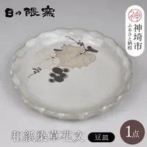 和紙染草花文豆皿 【日の隈窯 和紙染 和紙 佐賀 陶器 粉引き 鉄絵 窯元 陶芸作家】(H025154)