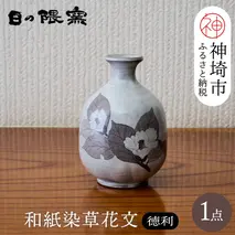 和紙染草花文徳利 【日の隈窯 和紙染 和紙 佐賀 陶器 粉引き 鉄絵 窯元 陶芸作家】(H025123)