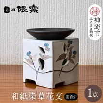 和紙染草花文茶香炉 【日の隈窯 和紙染 和紙 佐賀 陶器 粉引き 鉄絵 窯元 陶芸作家】(H025124)