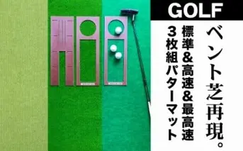 A059　ゴルフ練習・3枚組パターマット（45cm×3m・標準SUPERBENT&高速BENTTOUCH&最高速EXPERTの3枚、距離感マスターカップ2枚、まっすぐぱっと1枚、トレーニングリング付き）【TOSACC2019】〈高知市共通返礼品〉