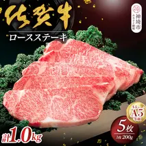 佐賀牛ロースステーキ200g×5枚 【佐賀牛 佐賀県産 牛肉 ロース ステーキ 精肉】(H040105)