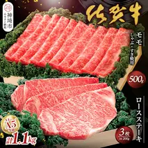 佐賀牛)ロースステーキ200g×3枚とモモしゃぶ・すき焼用500gセット 【佐賀牛 佐賀県産 牛肉 ロース ステーキ モモ すき焼 精肉】(H040106)