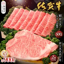 佐賀牛)ロースステーキ200g×2枚と肩ロースしゃぶ・すき焼用500gセット 【佐賀県産 牛肉 ロース 肩ロース すき焼 しゃぶしゃぶ 精肉】(H040108)