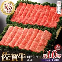 佐賀牛)肩ロースしゃぶ・すき焼用500gとモモしゃぶ・すき焼用500gセット 【佐賀牛 肩ロース モモ しゃぶしゃぶ すき焼 精肉】(H040111)