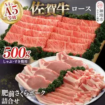 佐賀牛ロースしゃぶ・すき焼用500gと肥前さくらポークセット 【豚肉 ロース しゃぶしゃぶ すき焼 肥前さくらポーク 精肉】(H040112)