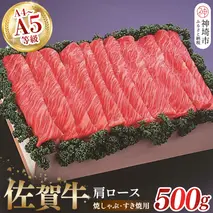 佐賀牛肩ロース焼きしゃぶ・すき焼用500g 【佐賀牛 肩ロース 牛肉 しゃぶしゃぶ すき焼 精肉】(H040123)