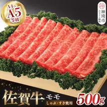 佐賀牛モモしゃぶ・すき焼用500g 【佐賀牛 モモ 牛肉 しゃぶしゃぶ すき焼 精肉】(H040124)