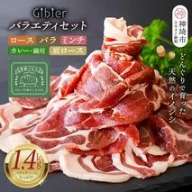 脊振ジビエ イノシシ肉バラエティセット 約1.4kg[脊振 ロース ばら 肩ロース ミンチ カレー 鍋 セット](H059118)