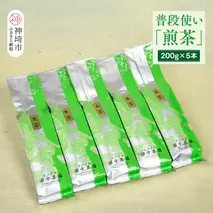 普段使いに「煎茶」200g×5本 【佐賀県産 銘茶 嬉野茶 知覧茶 まろやか コク 香り お徳用】(H047118)