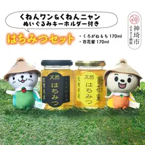 ワン・ニャン 蜂蜜セット(クロガネモチ＆百花蜜 各170ml×1) 【はちみつ 百花蜜 ゆるキャラ くねんワン くねんニャン 】(H059116)