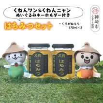 ワン・ニャン クロガネモチ蜂蜜セット(170ml×2) 【はちみつ 百花蜜 ゆるキャラ くねんワン くねんニャン 】(H059114)