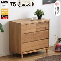 ハウタ NA 75チェスト 【タンス チェスト 衣類入れ 引出付 小物入れ 家具 国産 かわいい】(H060328)